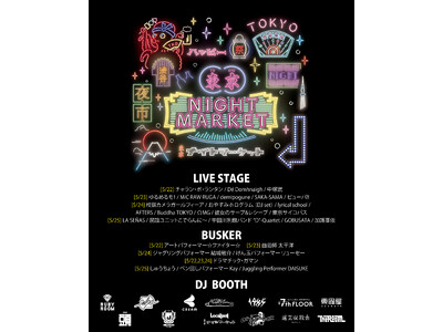 【東京ナイトマーケット 2025】5月 出演アーティスト解禁！！