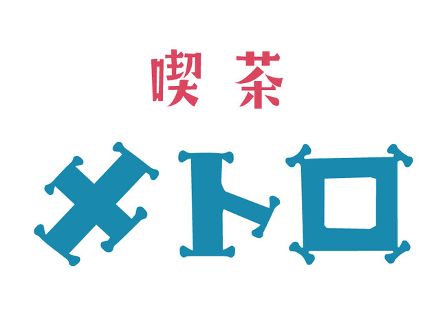 「珈琲店トップ」道玄坂店 、LD&Kのプロデュースでリニューアルオープン--新店名は「喫茶メトロ」