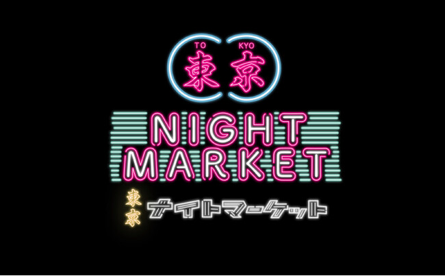 『東京ナイトマーケット』2025年10月開催を発表！出店募集もスタート！