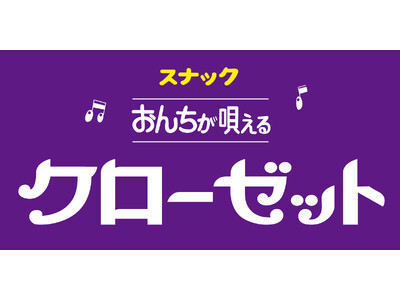 �J���I�P�X�i�b�N�uThe Closet�v3���X��3��14���i�y�j�A���E�k�V�n�ɃO�����h�I�[�v���I