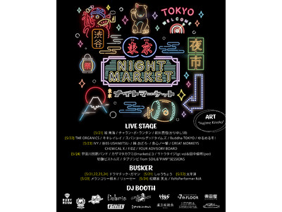 【2026年5月開催】東京ナイトマーケット、全出演者 & 出店店舗がついに解禁！！