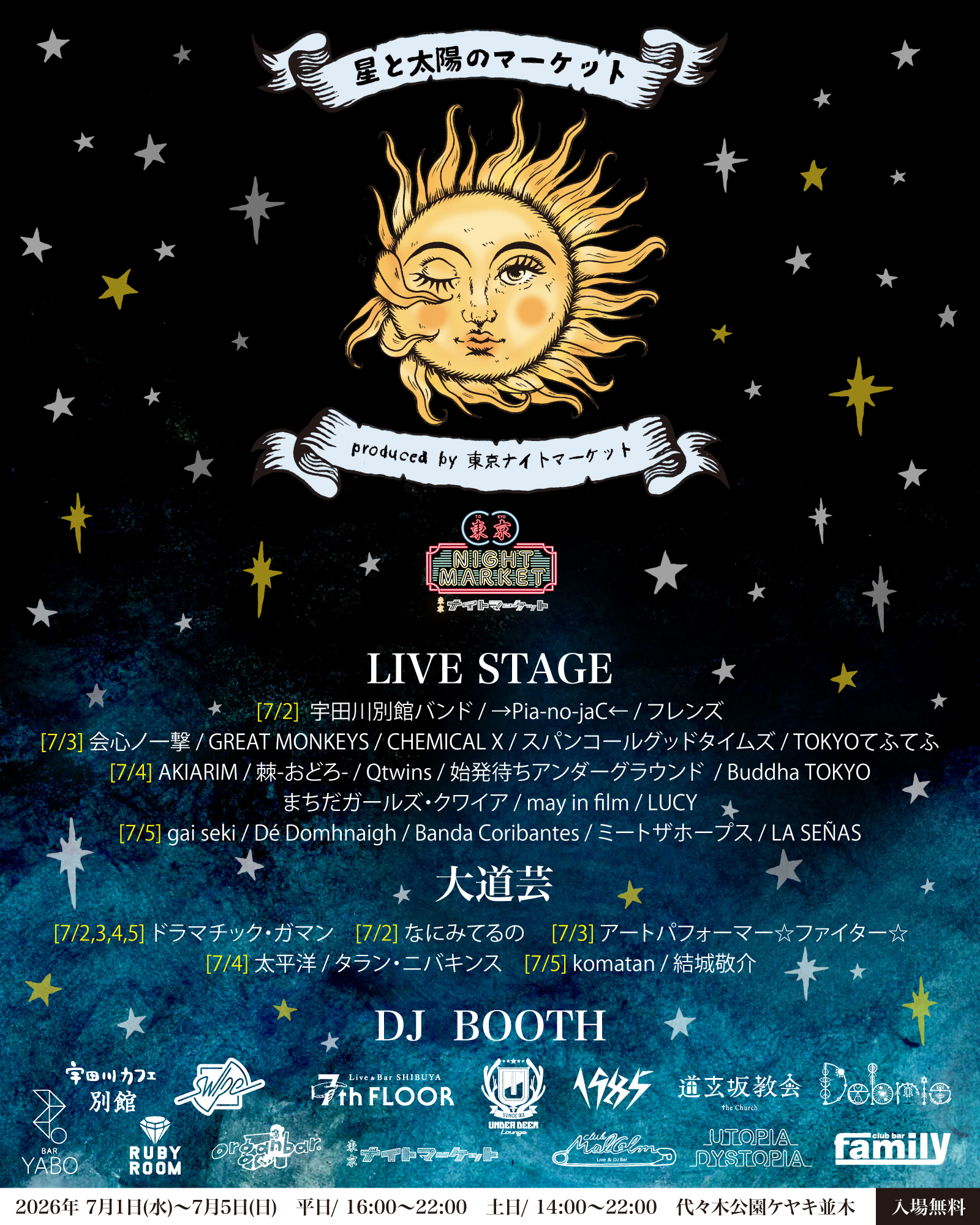 7月『星と太陽のマーケット』出演者&DJ参加店舗 発表！！