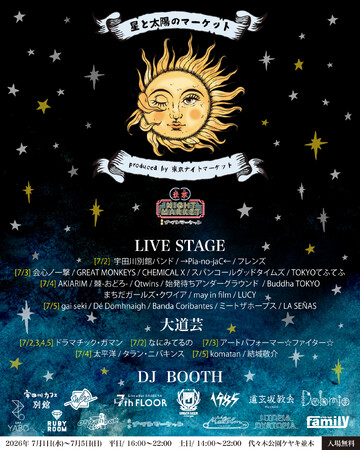 7月『星と太陽のマーケット』出演者&DJ参加店舗 発表！！