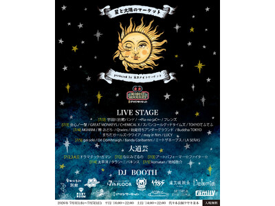7月『星と太陽のマーケット』出演者&DJ参加店舗 発表！！
