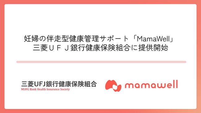 パーソナル助産師とヘルスデータによる妊婦の伴走型健康支援サポート「MamaWell」、三菱UFJ銀行健康保険組合に提供開始