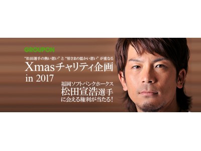 グル ポン ジャパンのxmas チャリティwow ディール開始 熊本地震復興支援で 熱男 福岡ソフトバンクホークス松田宣浩選手に会える権利が当たる 企業リリース 日刊工業新聞 電子版