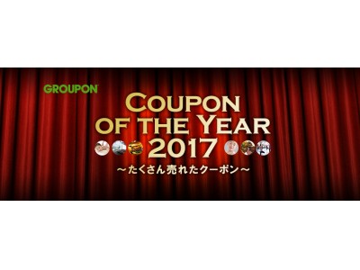 グル―ポン・ジャパン　2017年に売れたクーポンはこれ！ 「Coupon of the Year 2017」TOP100に選ばれた人気店のクーポンが再登場！