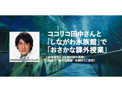 抽選で小学生親子10組に当たる！ココリコ田中“先生”が、しながわ水族館