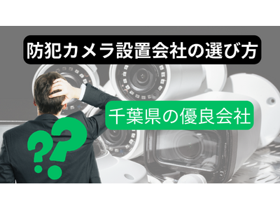 千葉県エリアで優良防犯カメラ設置会社の無料紹介サービス「防犯カメラナビ」がスタート