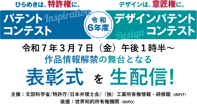 特別賞受賞作品の情報解禁の舞台となる表彰式が、3月7日に東京で開催！若手クリエイターの登竜門「令和6年度パテントコンテスト／デザインパテントコンテスト」