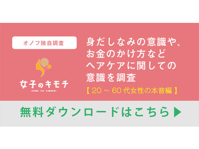 キレイな髪を保つのは大変…！女性のヘアケアへの意識と実態