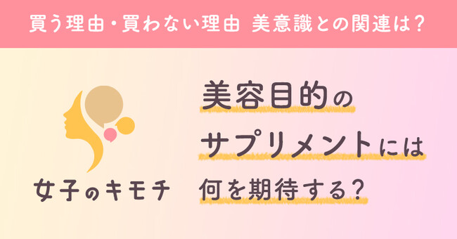 美容サプリメントとの付き合い方