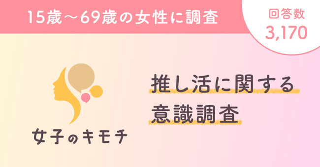 「推し」がいるから頑張れる。女性にとっての推しの存在とは？のメイン画像