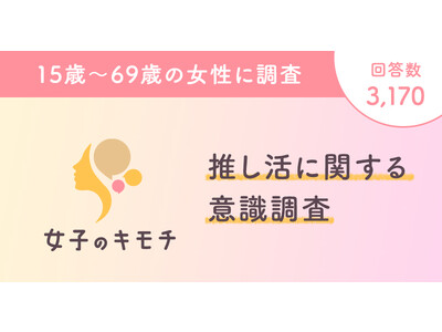 「推し」がいるから頑張れる。女性にとっての推しの存在とは？