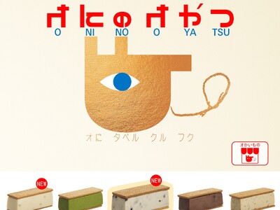 「心の鬼」が顔を出したら食べてほしい、新スイーツブランド「オにのオやつ」がECサイトをオープン！