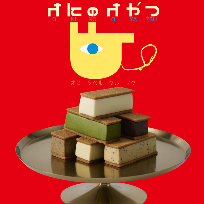 「オにが出たら、オにのオやつ」