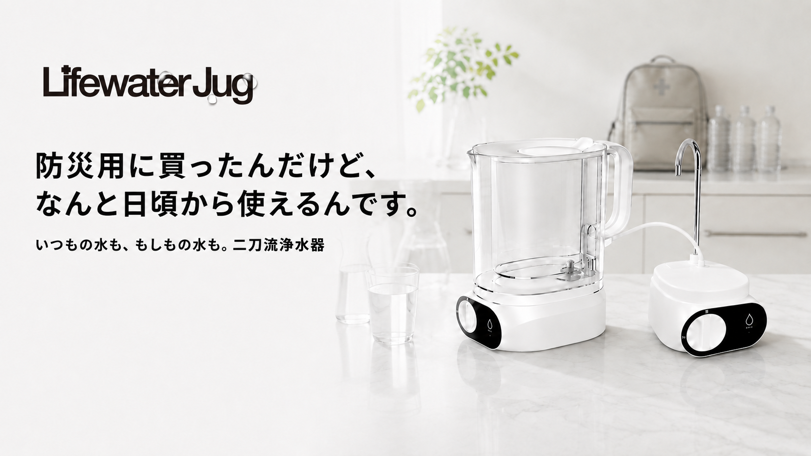防災用に選んだ浄水器が、毎日の暮らしでも活躍。二刀流浄水器「Lifewater Jug」レンタル本格開始-ウォーターポイント株式会社-