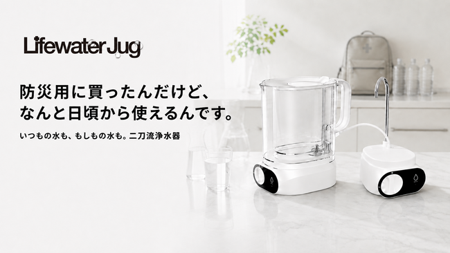 防災用に選んだ浄水器が、毎日の暮らしでも活躍。二刀流浄水器