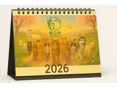 和心村、四季と猫の物語を描く 2026年版 卓上猫カレンダーを数量限定好評予約受付中