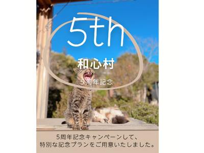 ～猫と自然と語る里山の休日、5年間の感謝を込めて～築200年の古民家から始まった里山のグランピング「和心村」、5周年記念キャンペーンを開催