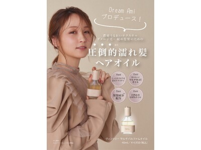ブランド初の全国展開が決定！　Dream Amiプロデュースのライフスタイルブランド『Vintry』のヘアオイル　2023年7月下旬より順次ロフトで販売開始