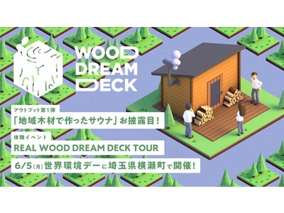 「WOOD DREAM DECK」と埼玉県横瀬町との取り組み第一弾世界環境デー6月5日(月)に地域木材で作ったサウナをお披露目