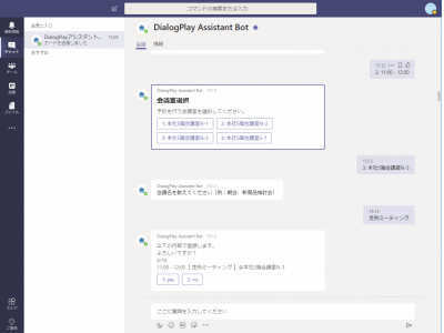 TIS、Office 365と連携し空き会議室予約のできる「AIアシスタントボット」をMicrosoft Teams上で提供されるアプリストアに無料公開