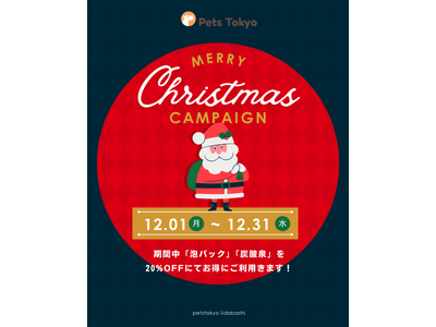 【PetsTokyo 飯田橋店】冬限定！うるつやご褒美ケアキャンペーンを12月より開催
