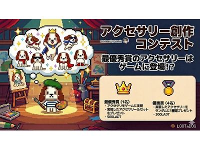 LOOTaDOG�A���[�U�[����̃~�[���c�[�������p�������n�L�����y�[�����J�ÁI�ŗD�G�A�N�Z�T���[�A�C�f�A���Q�[�����A�C�e���Ƃ��Ď����ցB