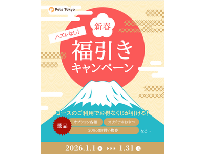 【PetsTokyo 幡ヶ谷店】ハズレなし！新春福引きキャンペーンを1月より開催！