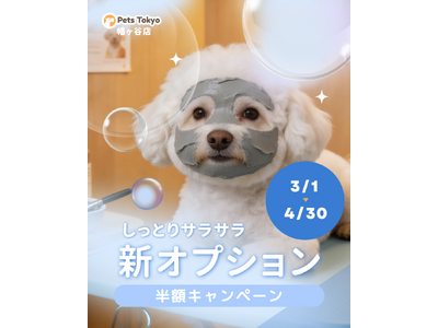 【PetsTokyo 幡ヶ谷店店】しっとりサラサラ新オプション半額キャンペーンを３月より開催