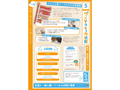 ペットと暮らす毎日をもっと楽しく！「ペッツトウキョウ新聞」5月号を発行