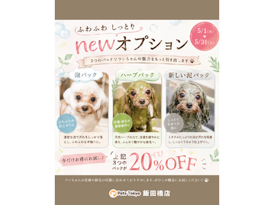 【PetsTokyo 飯田橋店】ふわふわしっとりnewオプションキャンペーンを5月より開催