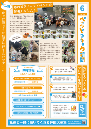 ペットと暮らす毎日をもっと楽しく！「ペッツトウキョウ新聞」6月号を発行