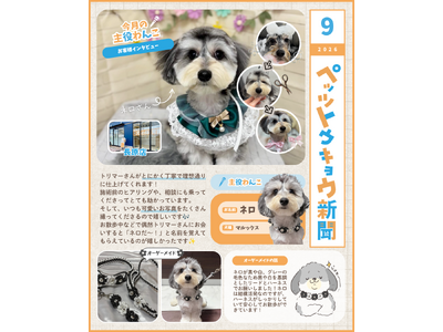 ペットと暮らす毎日をもっと楽しく！「ペッツトウキョウ新聞」8月号を発行