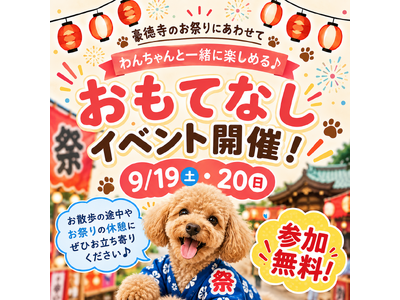 【Pets Tokyo豪徳寺1号店】9月19日・20日開催！豪徳寺のお祭りに合わせて、わんちゃんと楽しめる「おもてなしイベント」を開催