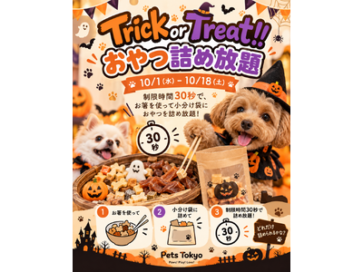 【Pets Tokyo豪徳寺1号店】Trick or Treat!!️おやつ詰め放題を開催します！