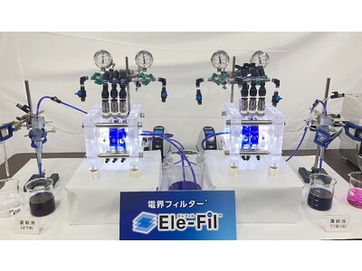 三菱化工機と名古屋大学、電界ろ過法を用いた世界初の技術　電界フィルター(R)「Ele-Fil(TM)」を共同発表