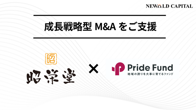 事業承継ファンド「Pride Fund」と、宮崎県の菓子製造販売会社「お菓子の昭栄堂」の成長戦略型のM&Aを支援