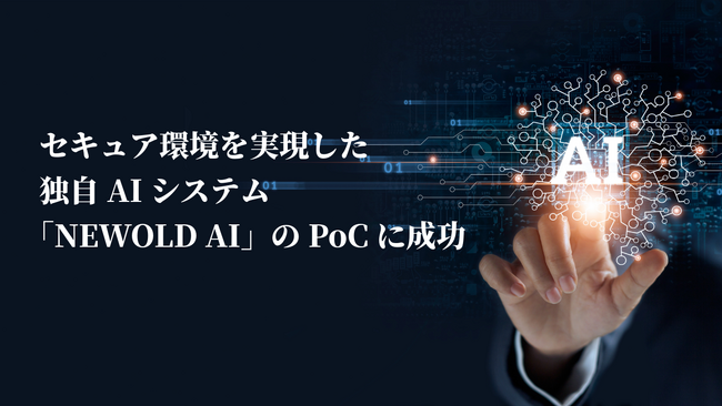 株式会社NEWOLD CAPITAL、セキュア環境を実現した独自AIシステム「NEWOLD AI」のPoCに成功