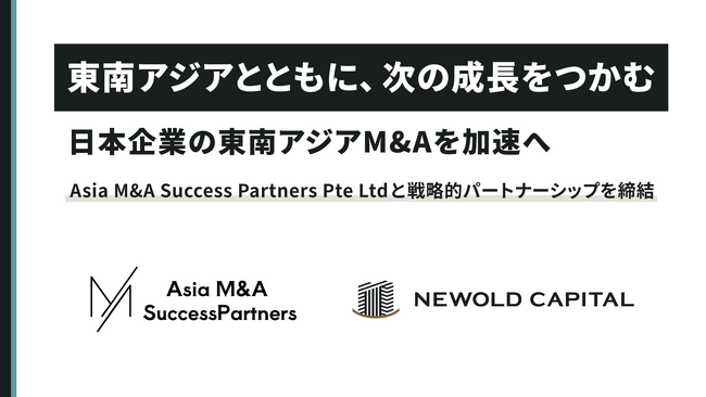 「東南アジアとともに、次の成長をつかむ」　日本企業の海外戦略支援・東南アジアM&Aを加速へ　Asia M&A Success Partners Pte Ltdと戦略的パートナーシップを締結