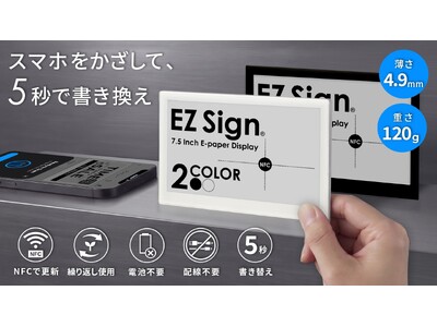 電池も配線も不要！スマホで書き換える電子ペーパー「EZ Sign」に待望の7.5インチが登場。10月19日よりMakuakeで先行販売開始