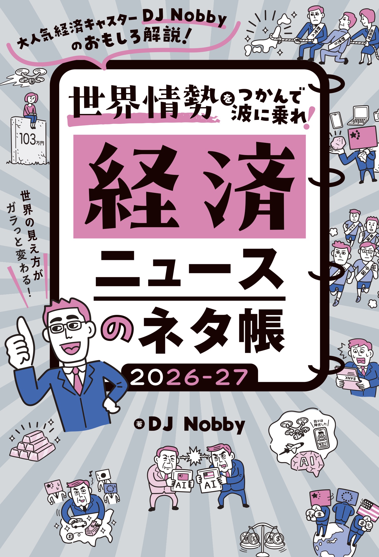 発売前重版！　経済本の新定番『経済ニュースのネタ帳2026-27』(著：DJ …