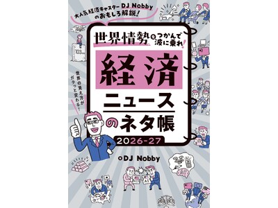 発売前重版！　経済本の新定番『経済ニュースのネタ帳2026-27』(著：DJ Nobby)