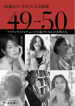 吉瀬美智子、伊達公子、亜希、桜木紫乃……、50代の今、「アイデンティティチェンジ」を遂げる6人の女性たちのリアルストーリー　『49→50 50歳から「幸せ」になる技術』発売！