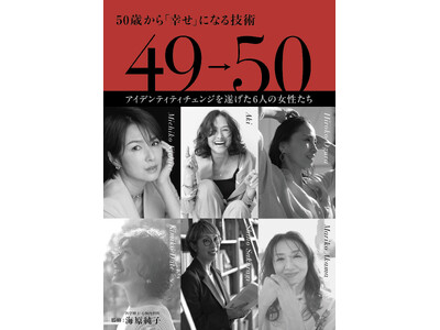 吉瀬美智子、伊達公子、亜希、桜木紫乃……、50代の今、「アイデンティティチェンジ」を遂げる6人の女性たちのリアルストーリー　『49→50 50歳から「幸せ」になる技術』発売！