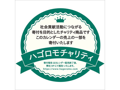 【毎日をもっと特別に】2025年版チャリティカレンダーシリーズが登場