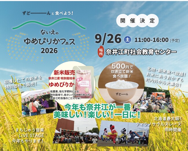 北海道奈井江町で「ないえのゆめぴりかフェス2026」を9月26日(土)に開催決定!