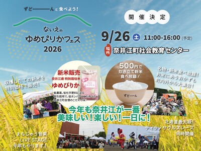 北海道奈井江町で「ないえのゆめぴりかフェス2026」を9月26日（土）に開催決定！