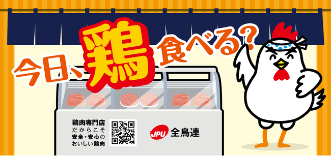 【全国約500店舗で配布も！】全鳥連が「安全・安心・おいしい鶏肉」の啓蒙活動を実施中